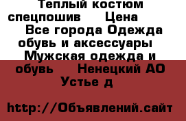 Теплый костюм спецпошив . › Цена ­ 1 500 - Все города Одежда, обувь и аксессуары » Мужская одежда и обувь   . Ненецкий АО,Устье д.
